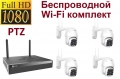Беспроводной Wi-Fi комплект видеонаблюдения 